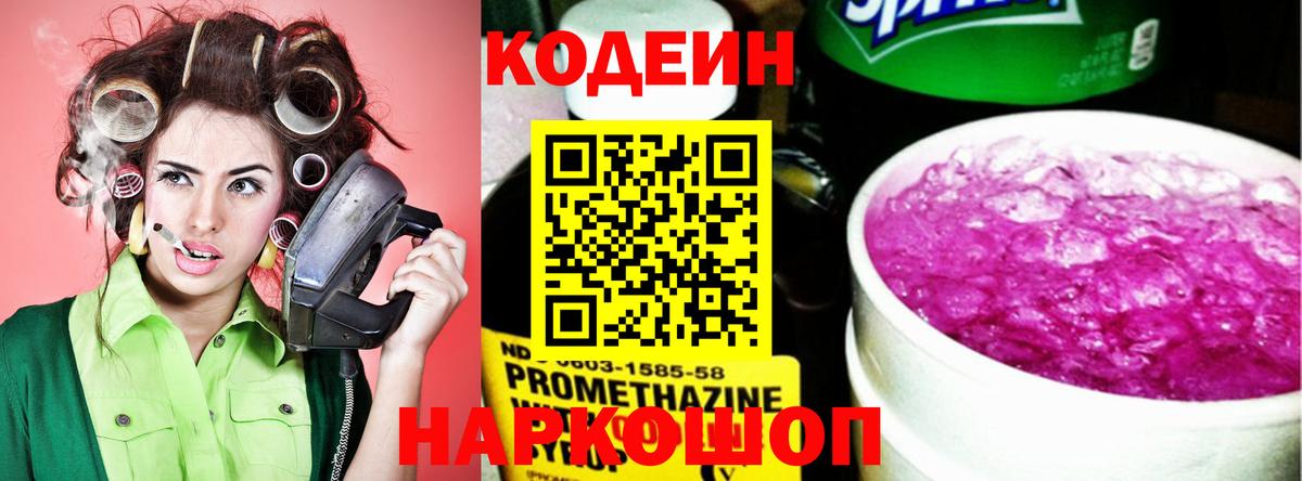 Codein напиток Lean (лин)  Вход с VPN  Ялта 