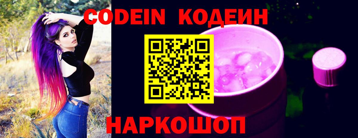 Кодеиновый сироп Lean Purple Drank Ялта